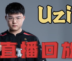 关于Uzi在塞尔维亚队比赛中刷新纪录，比赛局势复杂引发热议！观众掌声雷动的信息-九游体育