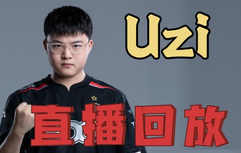 关于Uzi在塞尔维亚队比赛中刷新纪录，比赛局势复杂引发热议！观众掌声雷动的信息-九游体育